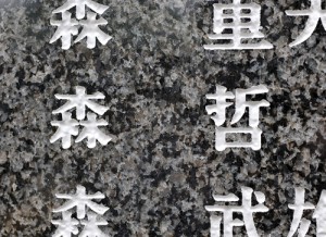 モリテツいしじ