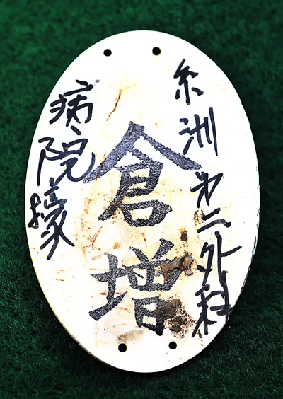 倉増・認識票hp