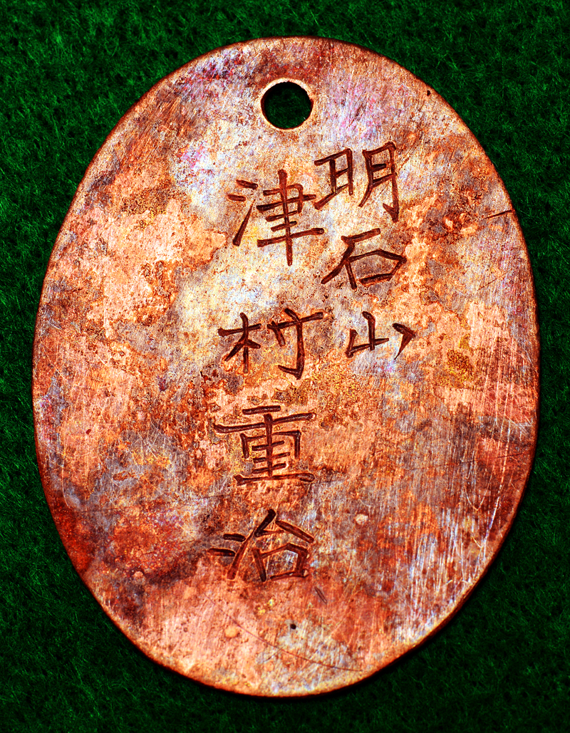 明石山と刻まれた津村重治さんのメダル